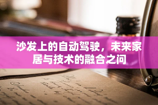沙发上的自动驾驶，未来家居与技术的融合之问