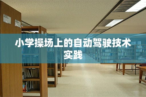 小学操场上的自动驾驶技术实践