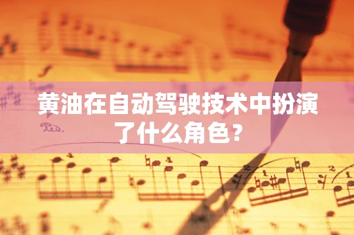 黄油在自动驾驶技术中扮演了什么角色？