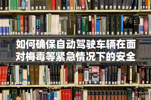 如何确保自动驾驶车辆在面对梅毒等紧急情况下的安全应对？