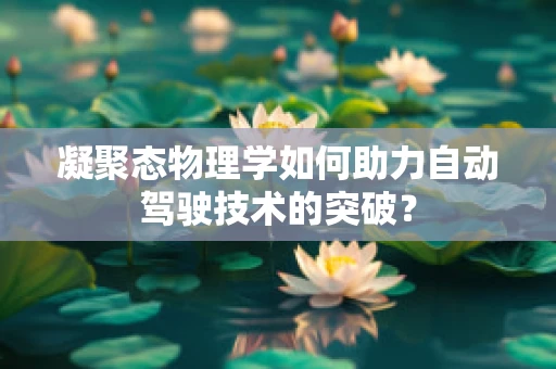 凝聚态物理学如何助力自动驾驶技术的突破？