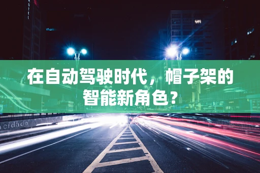在自动驾驶时代，帽子架的智能新角色？