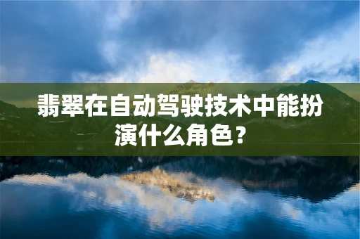 翡翠在自动驾驶技术中能扮演什么角色？