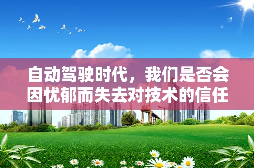 自动驾驶时代，我们是否会因忧郁而失去对技术的信任？