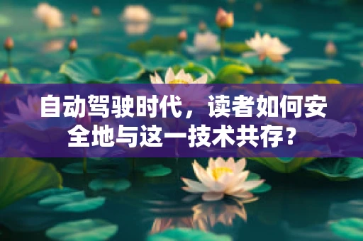 自动驾驶时代，读者如何安全地与这一技术共存？