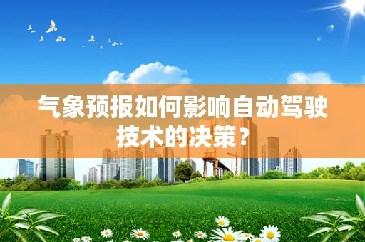 气象预报如何影响自动驾驶技术的决策？