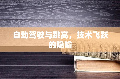 自动驾驶与跳高，技术飞跃的隐喻