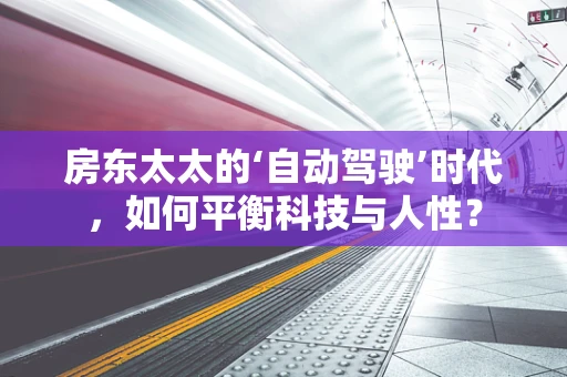 房东太太的‘自动驾驶’时代，如何平衡科技与人性？