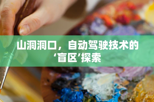 山洞洞口，自动驾驶技术的‘盲区’探索