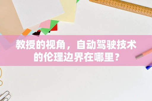 教授的视角，自动驾驶技术的伦理边界在哪里？