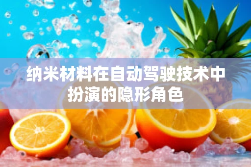纳米材料在自动驾驶技术中扮演的隐形角色