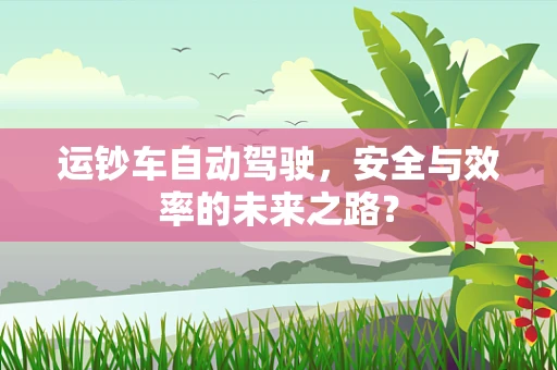 运钞车自动驾驶，安全与效率的未来之路？