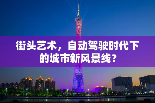 街头艺术，自动驾驶时代下的城市新风景线？