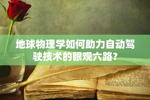 地球物理学如何助力自动驾驶技术的眼观六路？
