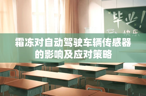 霜冻对自动驾驶车辆传感器的影响及应对策略