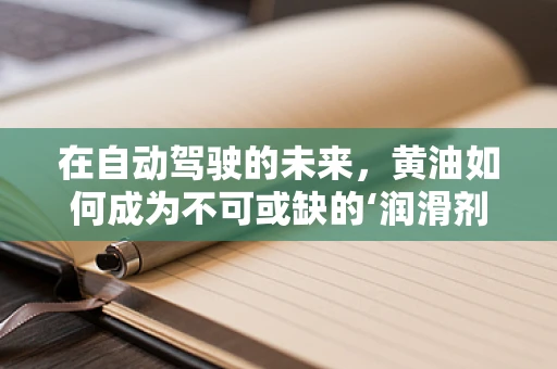 在自动驾驶的未来，黄油如何成为不可或缺的‘润滑剂’？