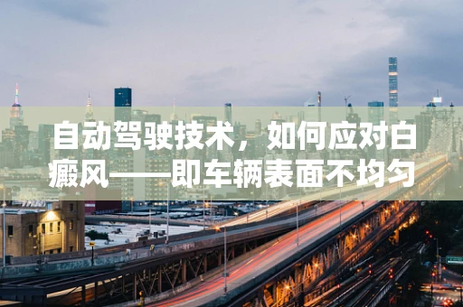 自动驾驶技术，如何应对白癜风——即车辆表面不均匀反光问题？