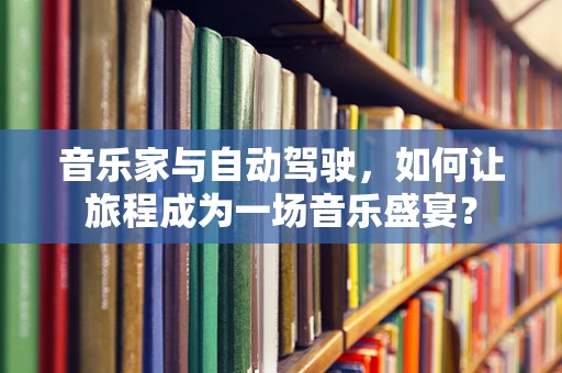音乐家与自动驾驶，如何让旅程成为一场音乐盛宴？