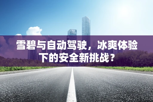 雪碧与自动驾驶，冰爽体验下的安全新挑战？
