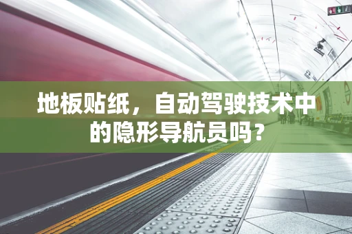地板贴纸，自动驾驶技术中的隐形导航员吗？