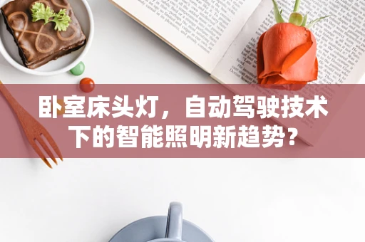 卧室床头灯，自动驾驶技术下的智能照明新趋势？