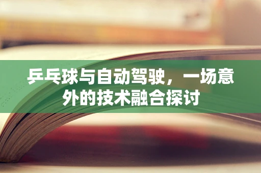 乒乓球与自动驾驶，一场意外的技术融合探讨