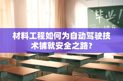 材料工程如何为自动驾驶技术铺就安全之路？