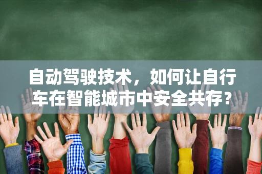 自动驾驶技术，如何让自行车在智能城市中安全共存？