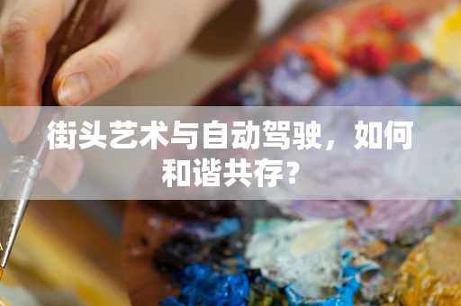 街头艺术与自动驾驶，如何和谐共存？