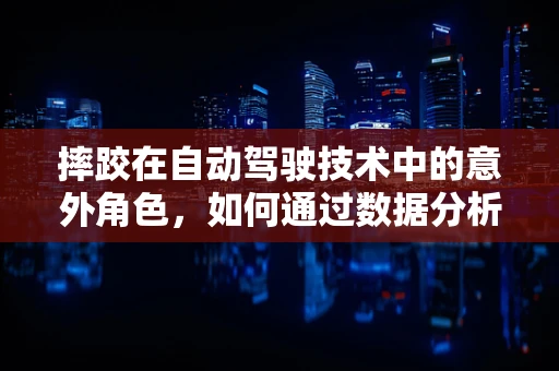 摔跤在自动驾驶技术中的意外角色，如何通过数据分析优化传感器布局？
