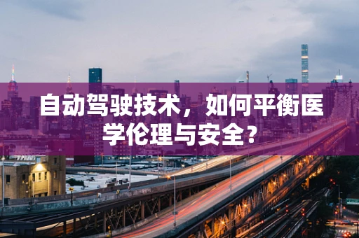 自动驾驶技术，如何平衡医学伦理与安全？
