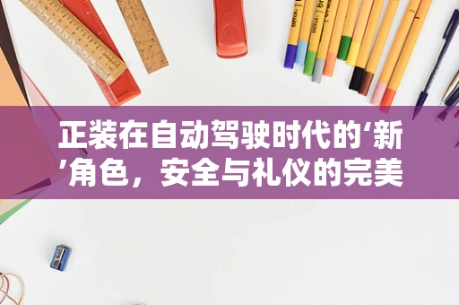 正装在自动驾驶时代的‘新’角色，安全与礼仪的完美融合