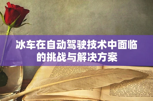 冰车在自动驾驶技术中面临的挑战与解决方案