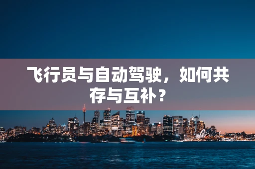 飞行员与自动驾驶，如何共存与互补？