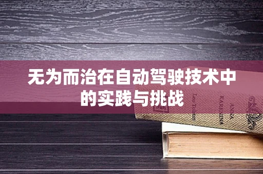 无为而治在自动驾驶技术中的实践与挑战