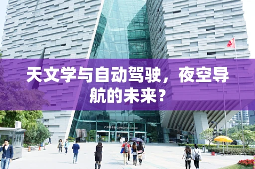 天文学与自动驾驶，夜空导航的未来？
