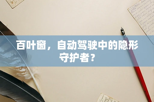 百叶窗，自动驾驶中的隐形守护者？