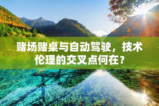 赌场赌桌与自动驾驶，技术伦理的交叉点何在？