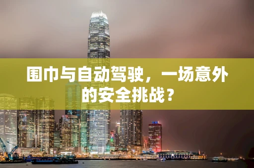围巾与自动驾驶，一场意外的安全挑战？