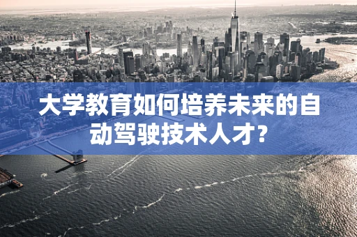 大学教育如何培养未来的自动驾驶技术人才？