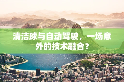 清洁球与自动驾驶，一场意外的技术融合？