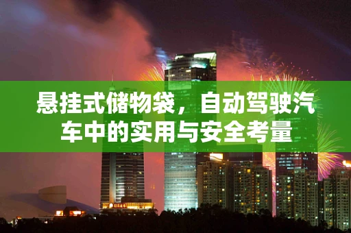 悬挂式储物袋，自动驾驶汽车中的实用与安全考量